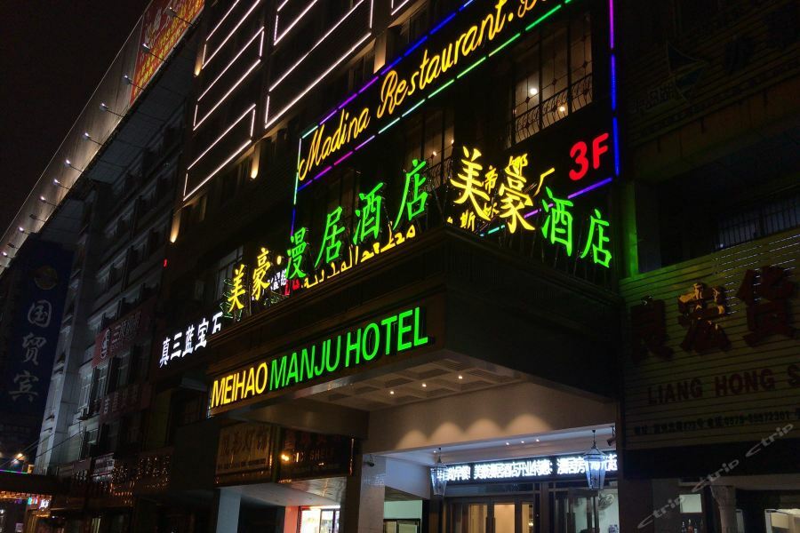 Meihao Manju Hotel Yiwu  Exterior foto